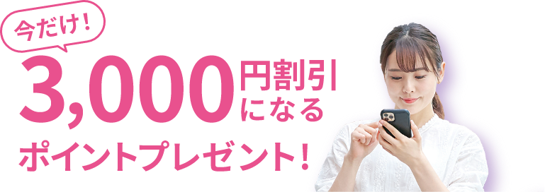 3,000円割引になるポイントプレゼント