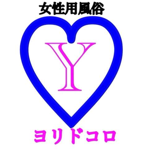 ヨリドコロ