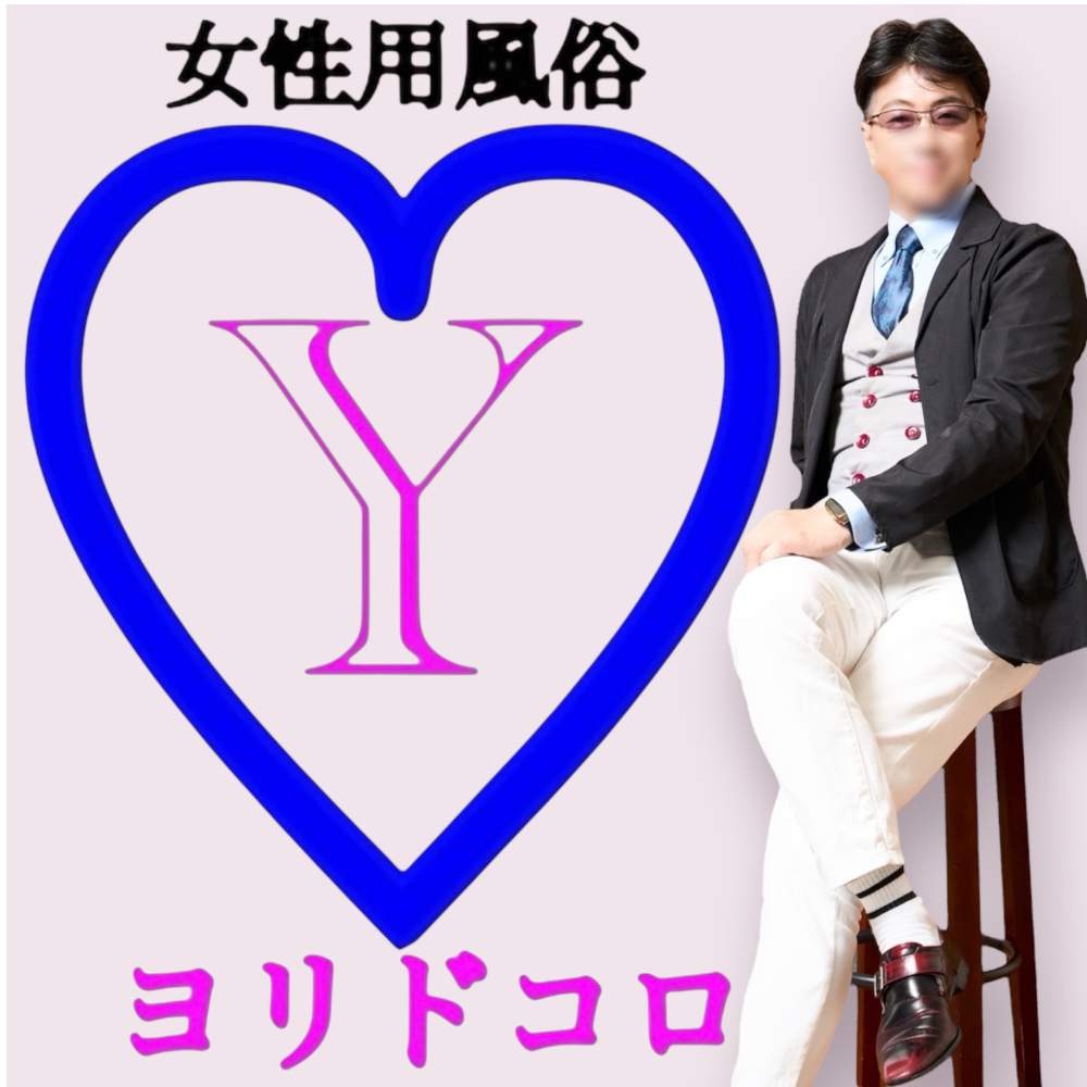 ヨリドコロ