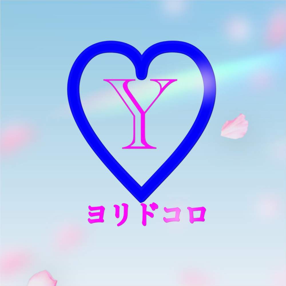 ヨリドコロ