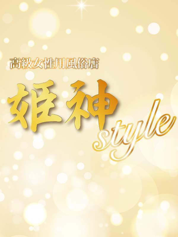 姫神style